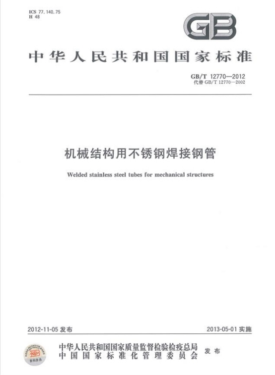 機械結構專用精密不銹鋼管標準.png